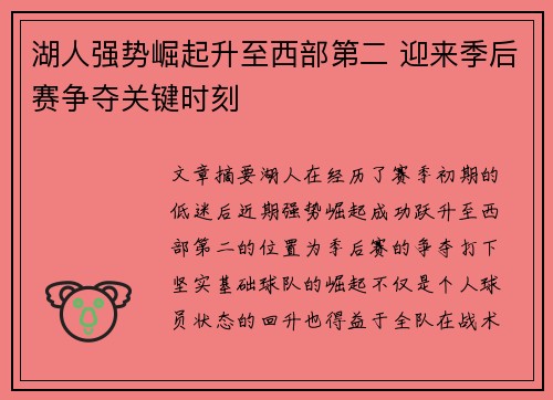 湖人强势崛起升至西部第二 迎来季后赛争夺关键时刻