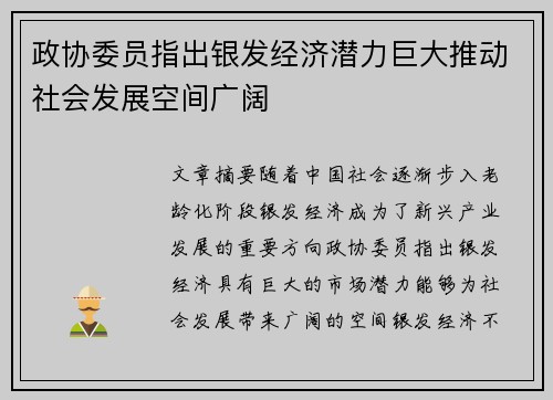 政协委员指出银发经济潜力巨大推动社会发展空间广阔