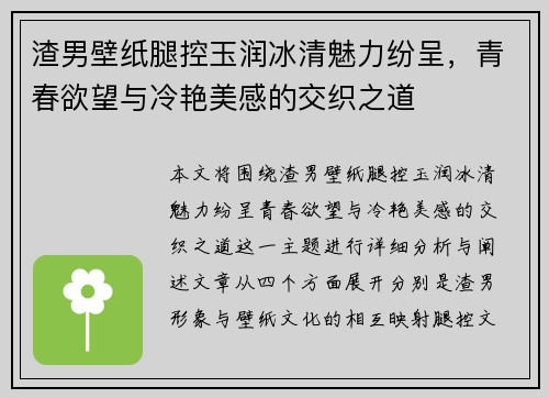 渣男壁纸腿控玉润冰清魅力纷呈，青春欲望与冷艳美感的交织之道