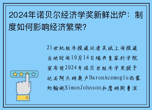 2024年诺贝尔经济学奖新鲜出炉：制度如何影响经济繁荣？