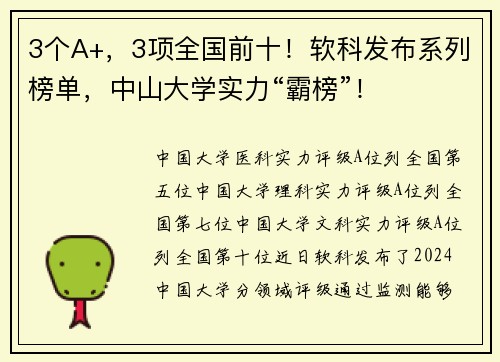 3个A+，3项全国前十！软科发布系列榜单，中山大学实力“霸榜”！