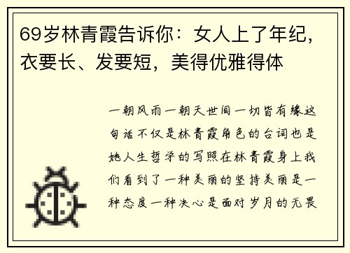 69岁林青霞告诉你：女人上了年纪，衣要长、发要短，美得优雅得体