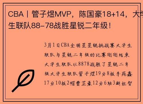 CBA丨管子煜MVP，陈国豪18+14，大学生联队88-78战胜星锐二年级！