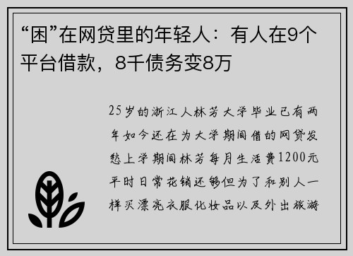 “困”在网贷里的年轻人：有人在9个平台借款，8千债务变8万