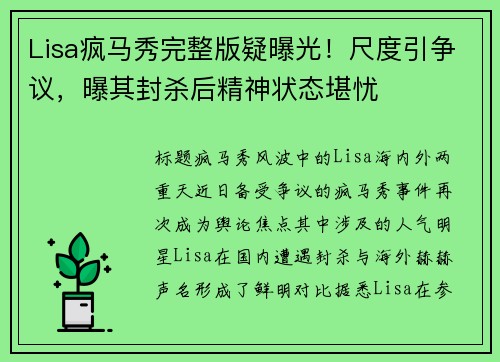 Lisa疯马秀完整版疑曝光！尺度引争议，曝其封杀后精神状态堪忧