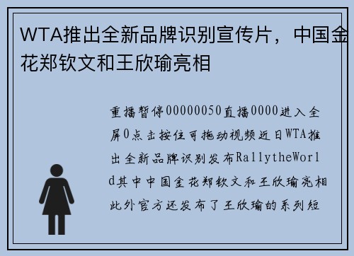 WTA推出全新品牌识别宣传片，中国金花郑钦文和王欣瑜亮相
