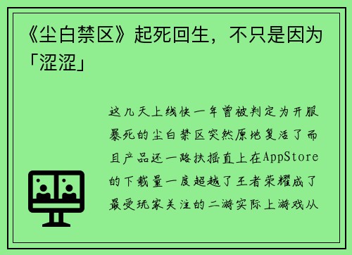 《尘白禁区》起死回生，不只是因为「涩涩」
