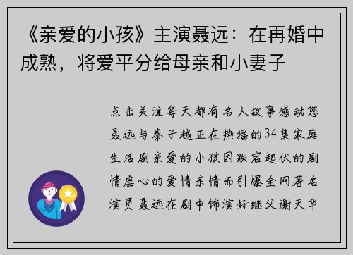 《亲爱的小孩》主演聂远：在再婚中成熟，将爱平分给母亲和小妻子