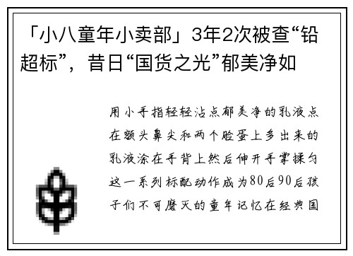 「小八童年小卖部」3年2次被查“铅超标”，昔日“国货之光”郁美净如今还剩什么……