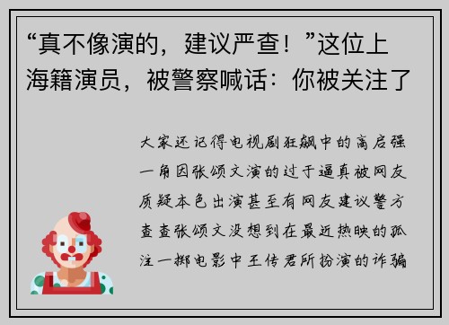 “真不像演的，建议严查！”这位上海籍演员，被警察喊话：你被关注了