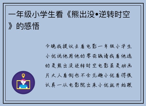 一年级小学生看《熊出没•逆转时空》的感悟