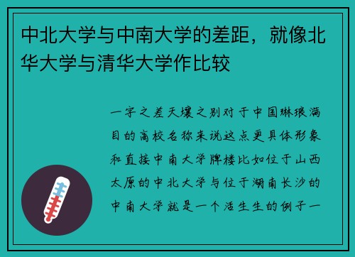 中北大学与中南大学的差距，就像北华大学与清华大学作比较