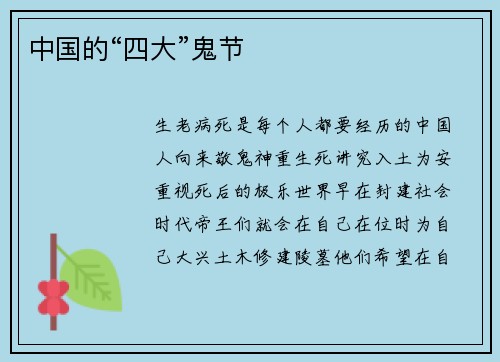 中国的“四大”鬼节