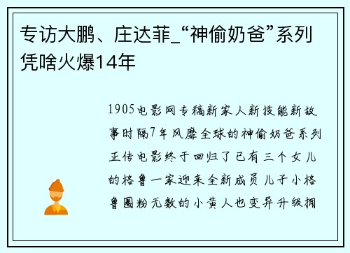 专访大鹏、庄达菲_“神偷奶爸”系列凭啥火爆14年