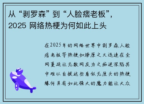 从 “剥罗森” 到 “人脸痞老板”，2025 网络热梗为何如此上头