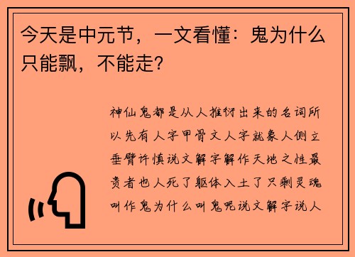 今天是中元节，一文看懂：鬼为什么只能飘，不能走？