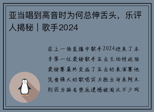 亚当唱到高音时为何总伸舌头，乐评人揭秘｜歌手2024