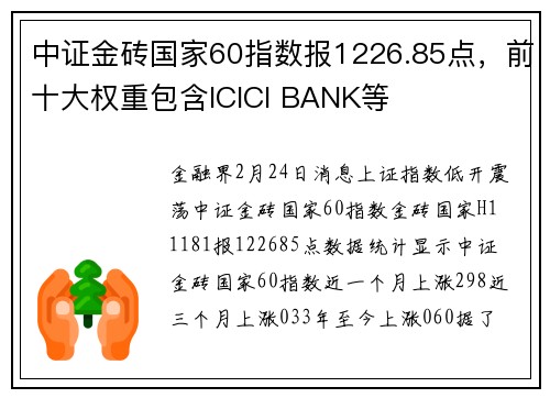 中证金砖国家60指数报1226.85点，前十大权重包含ICICI BANK等