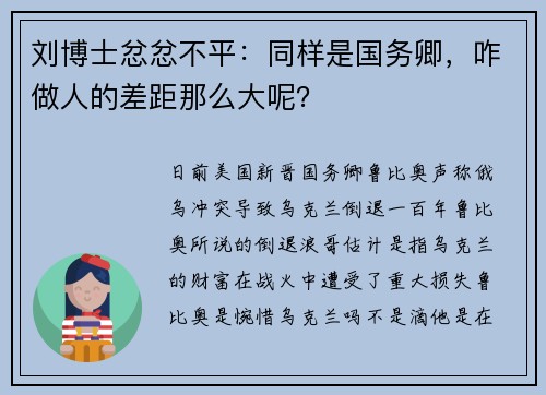 刘博士忿忿不平：同样是国务卿，咋做人的差距那么大呢？