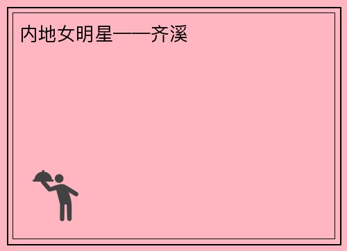 内地女明星——齐溪