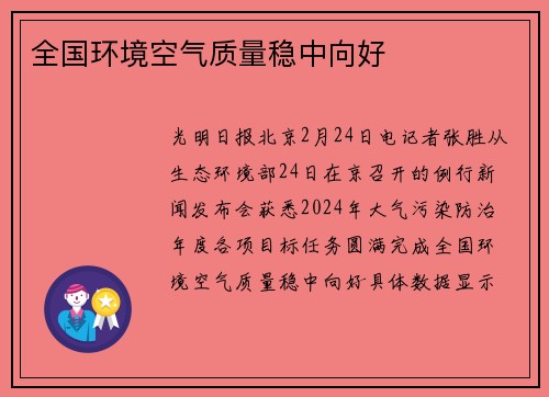 全国环境空气质量稳中向好