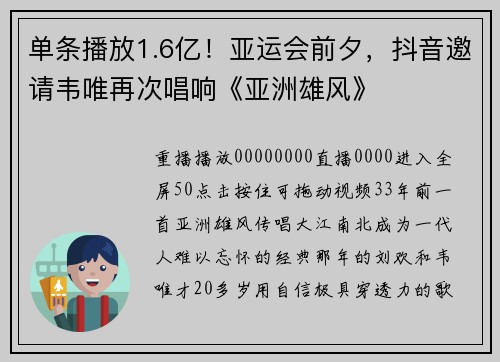 单条播放1.6亿！亚运会前夕，抖音邀请韦唯再次唱响《亚洲雄风》