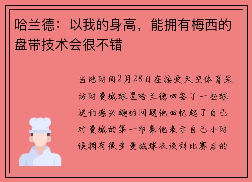 哈兰德：以我的身高，能拥有梅西的盘带技术会很不错