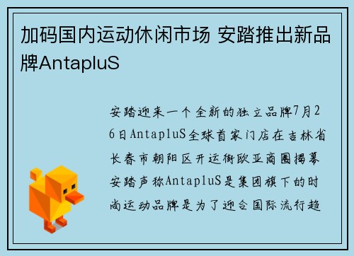 加码国内运动休闲市场 安踏推出新品牌AntapluS