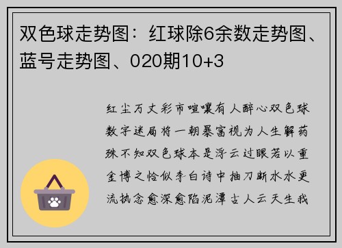 双色球走势图：红球除6余数走势图、蓝号走势图、020期10+3