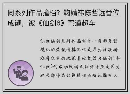 同系列作品撞档？鞠婧祎陈哲远番位成谜，被《仙剑6》弯道超车