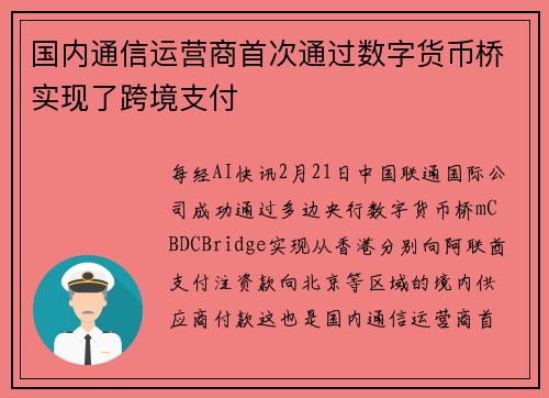 国内通信运营商首次通过数字货币桥实现了跨境支付