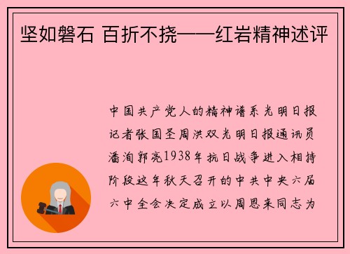 坚如磐石 百折不挠——红岩精神述评