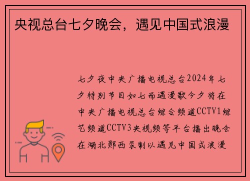 央视总台七夕晚会，遇见中国式浪漫