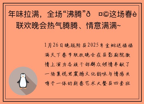 年味拉满，全场“沸腾”🤩这场春节联欢晚会热气腾腾、情意满满~