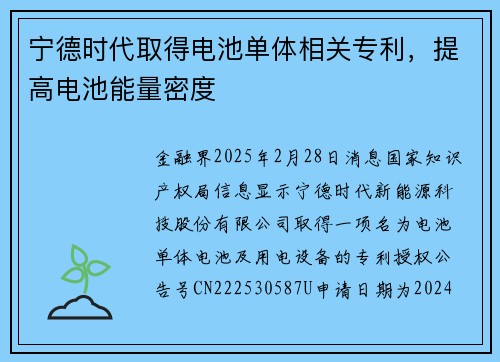 宁德时代取得电池单体相关专利，提高电池能量密度