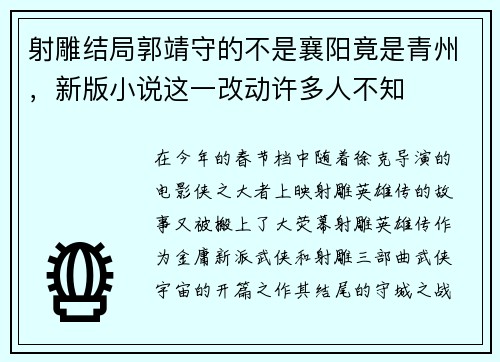 射雕结局郭靖守的不是襄阳竟是青州，新版小说这一改动许多人不知