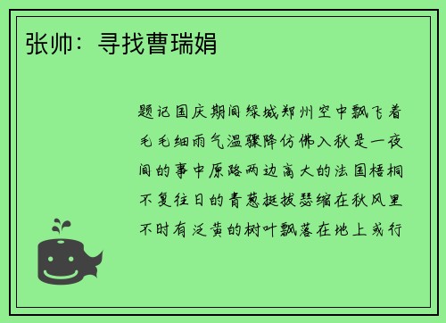 张帅：寻找曹瑞娟