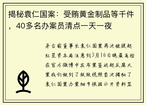 揭秘袁仁国案：受贿黄金制品等千件，40多名办案员清点一天一夜