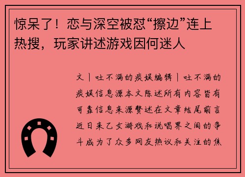 惊呆了！恋与深空被怼“擦边”连上热搜，玩家讲述游戏因何迷人