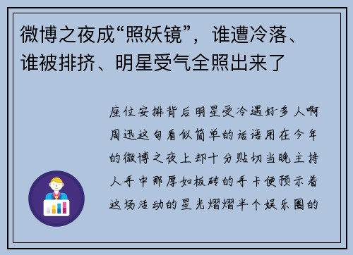 微博之夜成“照妖镜”，谁遭冷落、谁被排挤、明星受气全照出来了