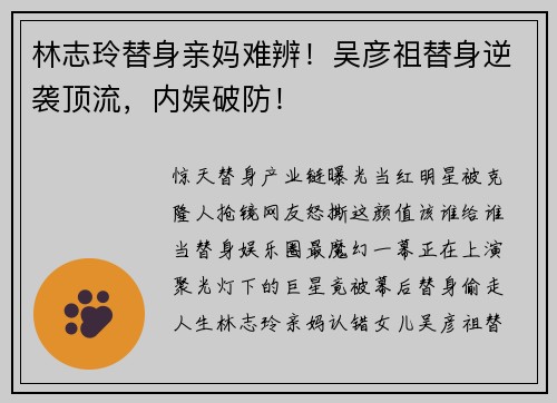 林志玲替身亲妈难辨！吴彦祖替身逆袭顶流，内娱破防！