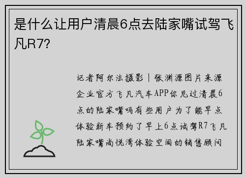 是什么让用户清晨6点去陆家嘴试驾飞凡R7？