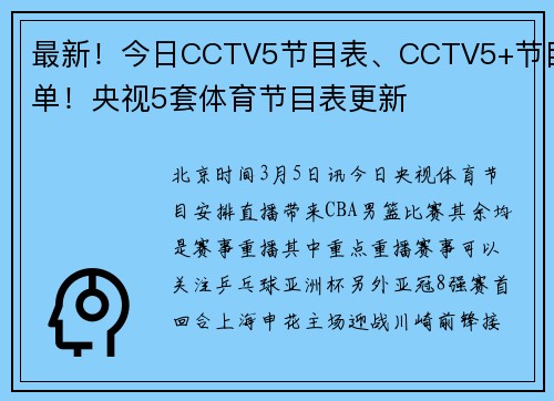 最新！今日CCTV5节目表、CCTV5+节目单！央视5套体育节目表更新