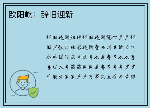 欧阳屹：辞旧迎新