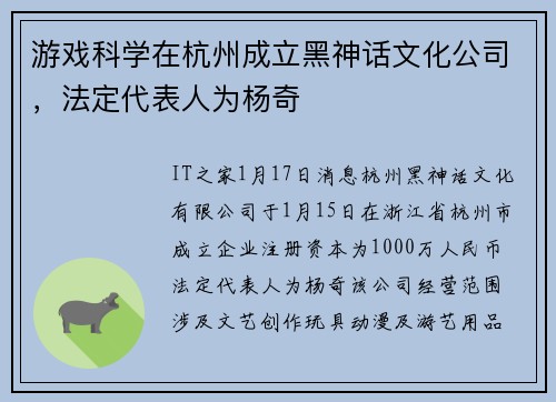 游戏科学在杭州成立黑神话文化公司，法定代表人为杨奇