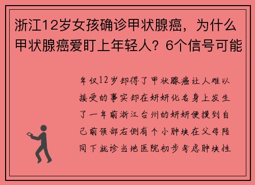 浙江12岁女孩确诊甲状腺癌，为什么甲状腺癌爱盯上年轻人？6个信号可能是甲状腺癌的预警