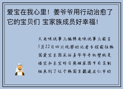 爱宝在我心里！姜爷爷用行动治愈了它的宝贝们 宝家族成员好幸福！