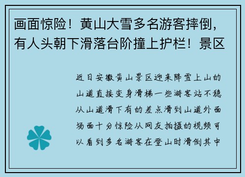 画面惊险！黄山大雪多名游客摔倒，有人头朝下滑落台阶撞上护栏！景区紧急公告：临时关闭部分游步道