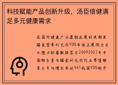 科技赋能产品创新升级，汤臣倍健满足多元健康需求