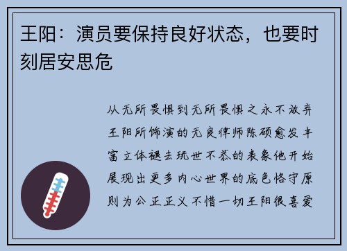 王阳：演员要保持良好状态，也要时刻居安思危